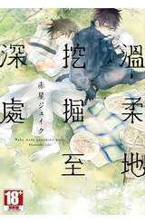 溫柔地挖掘至深處(全)封面